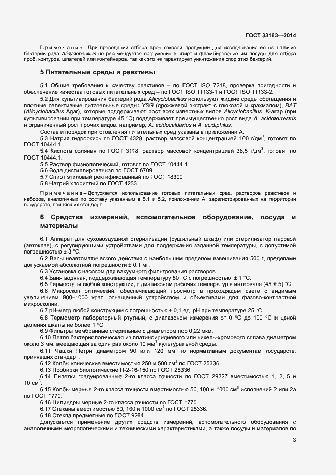 Страница 5 ГОСТ 33163-2014