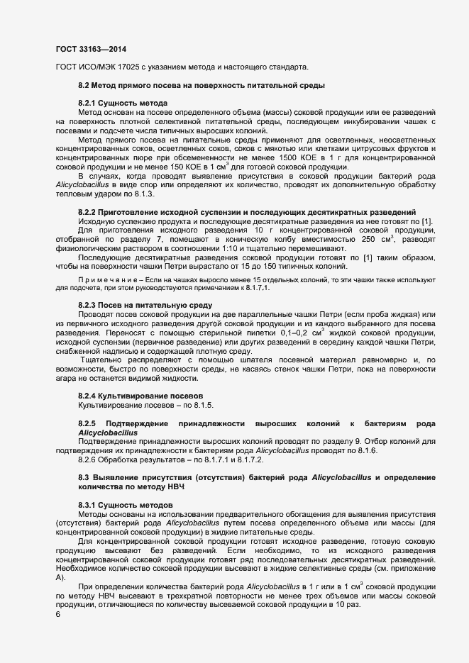Страница 8 ГОСТ 33163-2014