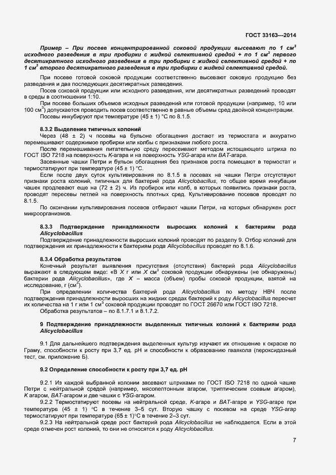 Страница 9 ГОСТ 33163-2014