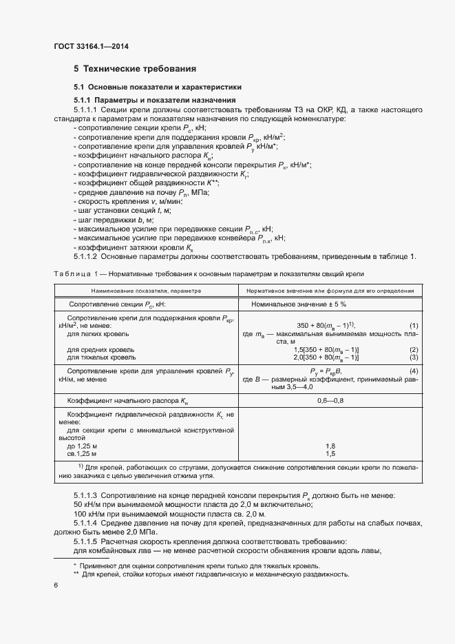 Страница 10 ГОСТ 33164.1-2014