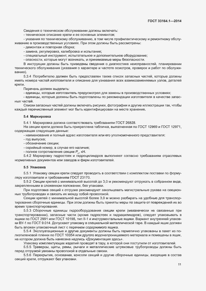 Страница 15 ГОСТ 33164.1-2014