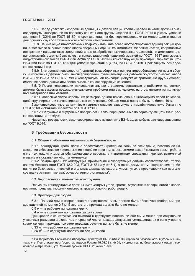 Страница 16 ГОСТ 33164.1-2014