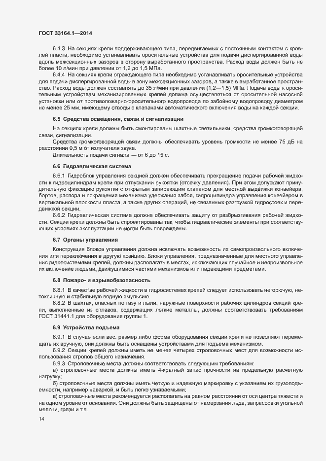 Страница 18 ГОСТ 33164.1-2014