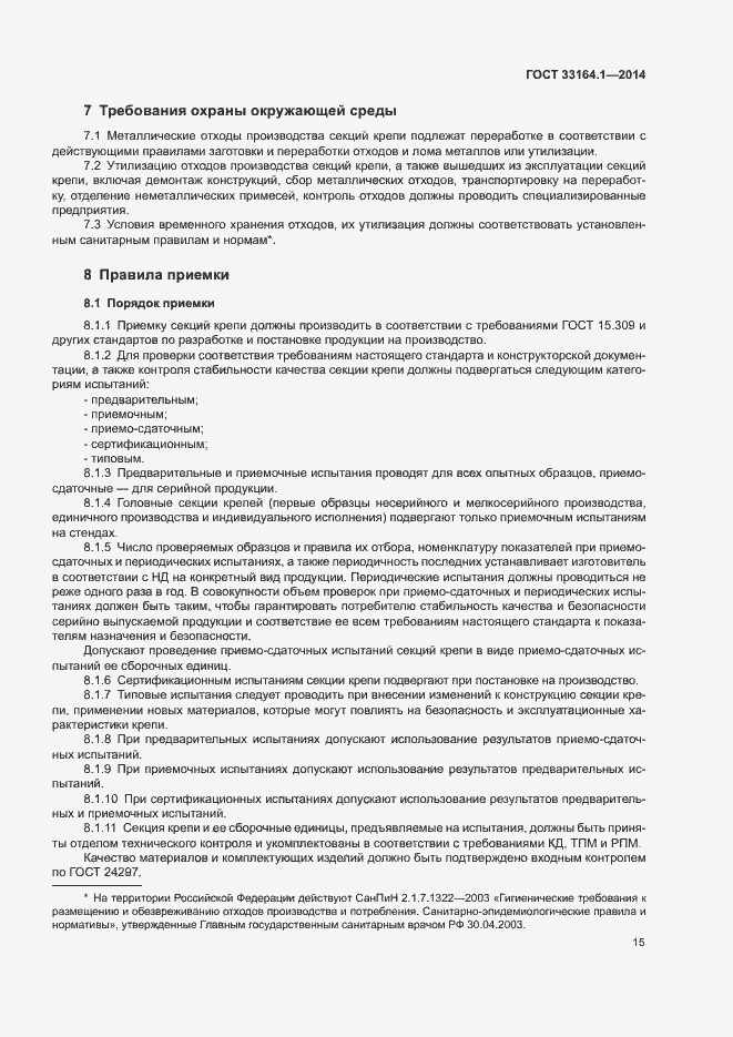 Страница 19 ГОСТ 33164.1-2014