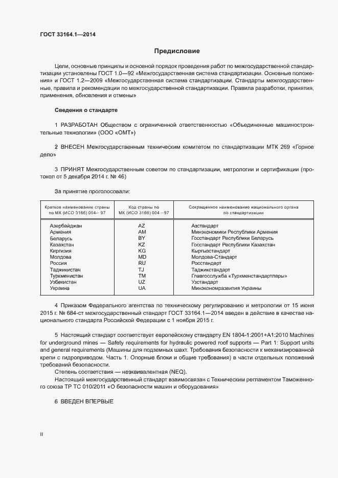 Страница 2 ГОСТ 33164.1-2014