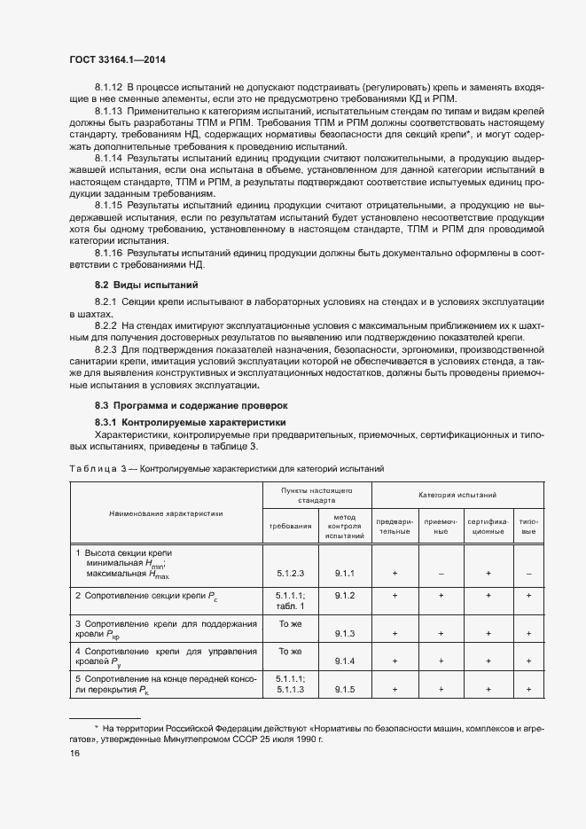 Страница 20 ГОСТ 33164.1-2014