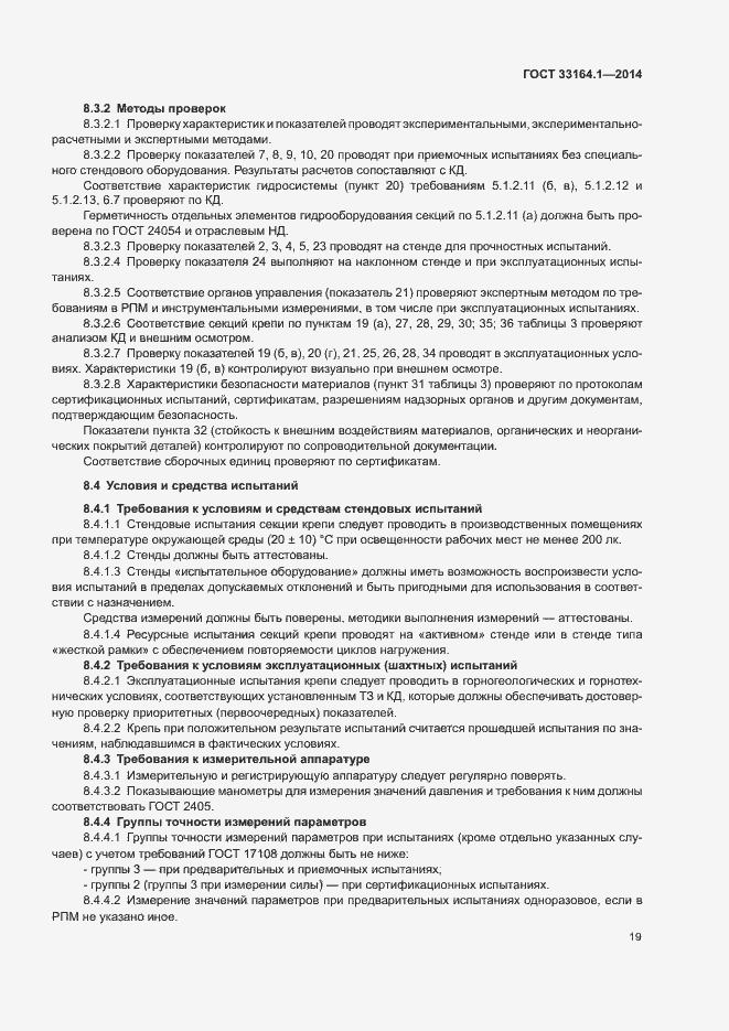 Страница 23 ГОСТ 33164.1-2014