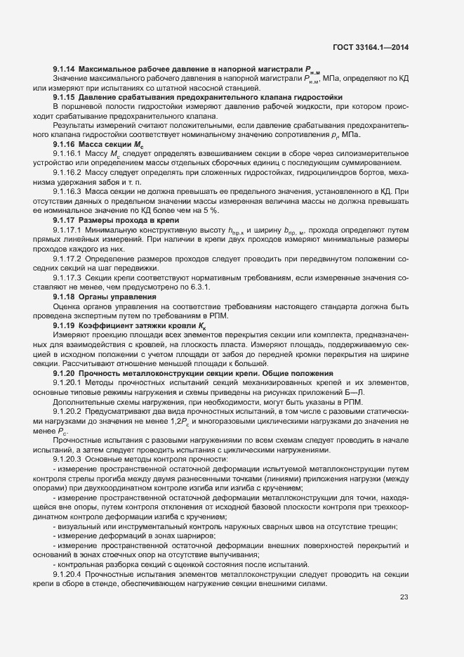 Страница 27 ГОСТ 33164.1-2014