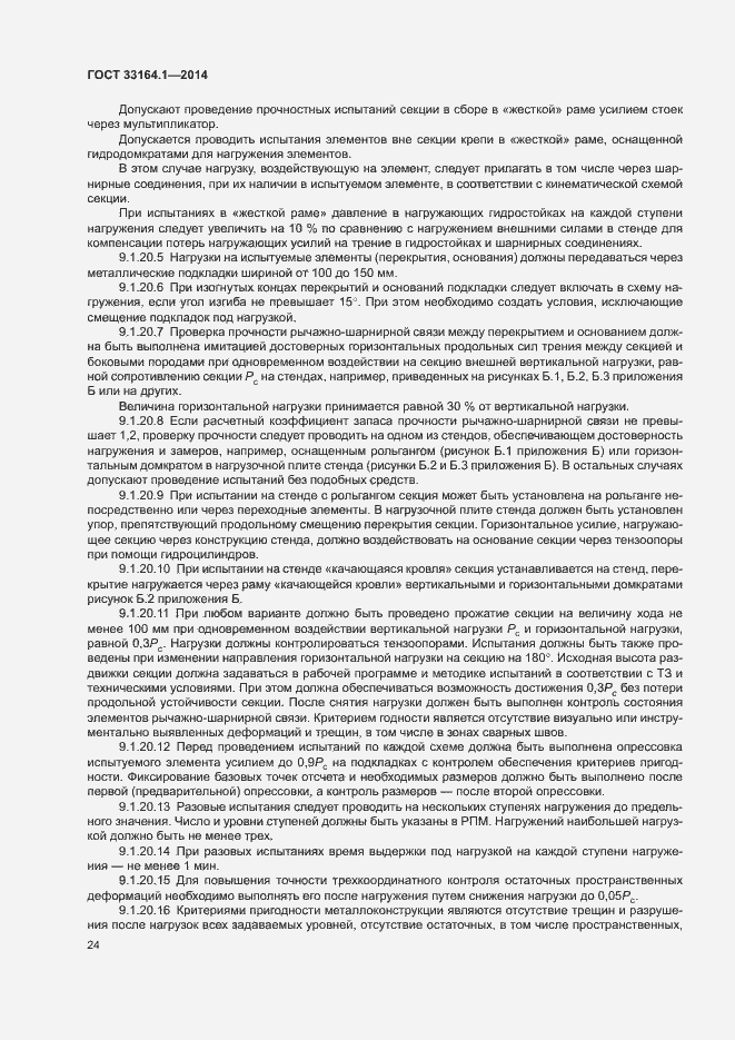 Страница 28 ГОСТ 33164.1-2014
