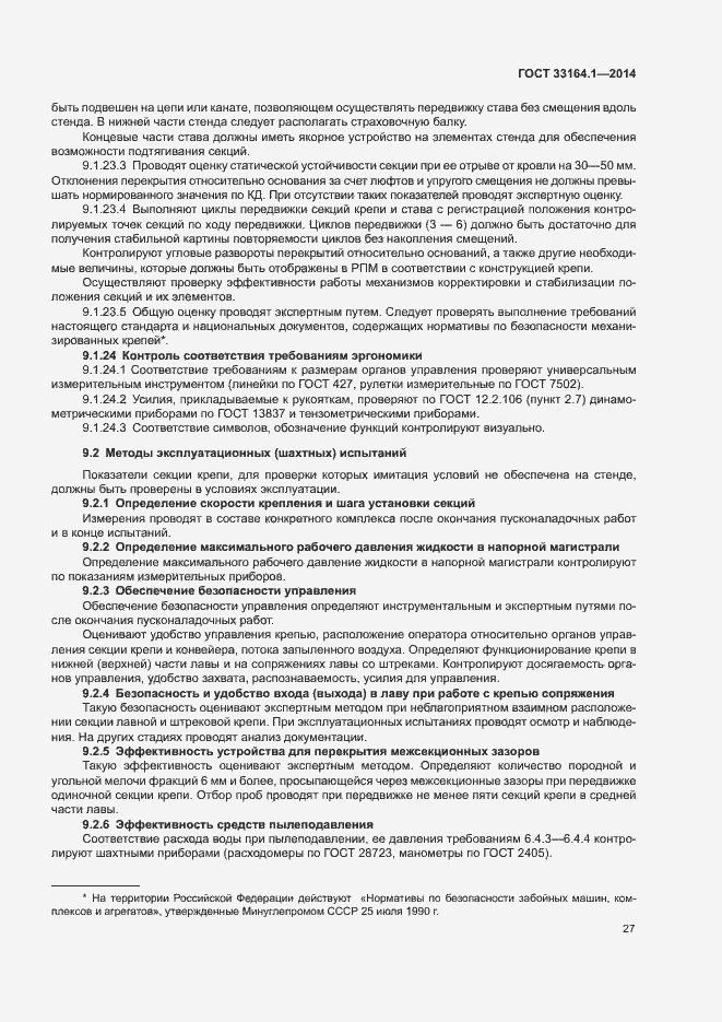 Страница 31 ГОСТ 33164.1-2014