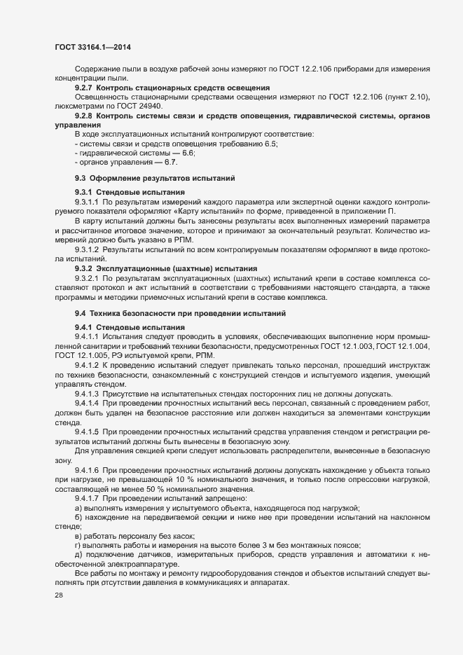 Страница 32 ГОСТ 33164.1-2014