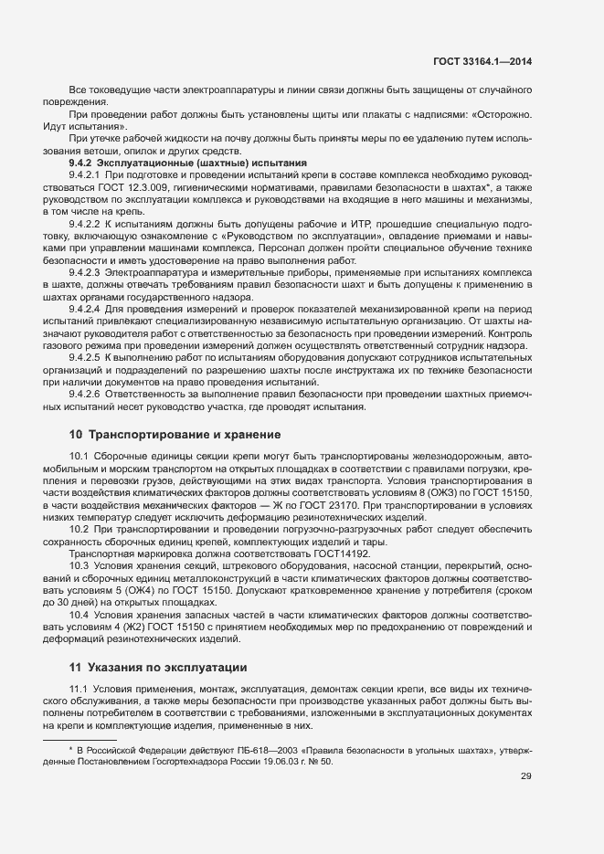 Страница 33 ГОСТ 33164.1-2014