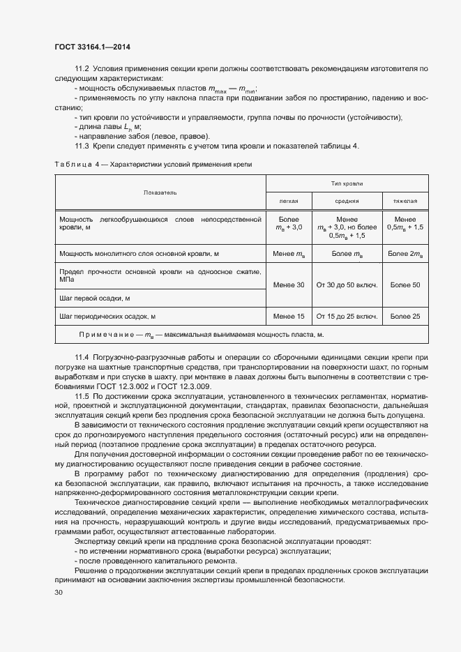 Страница 34 ГОСТ 33164.1-2014