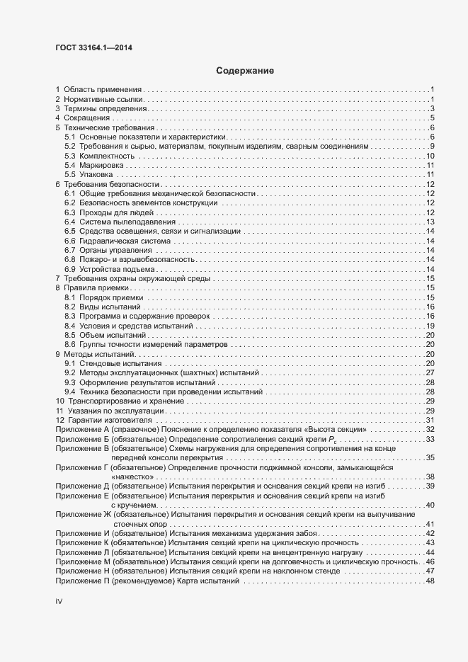 Страница 4 ГОСТ 33164.1-2014