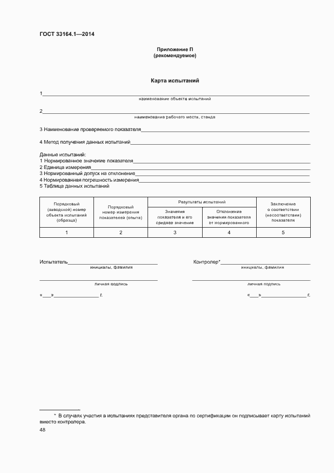 Страница 52 ГОСТ 33164.1-2014