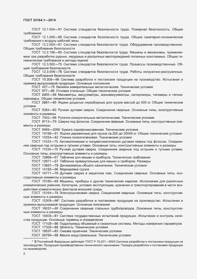 Страница 6 ГОСТ 33164.1-2014