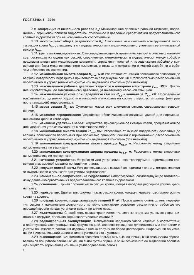 Страница 8 ГОСТ 33164.1-2014