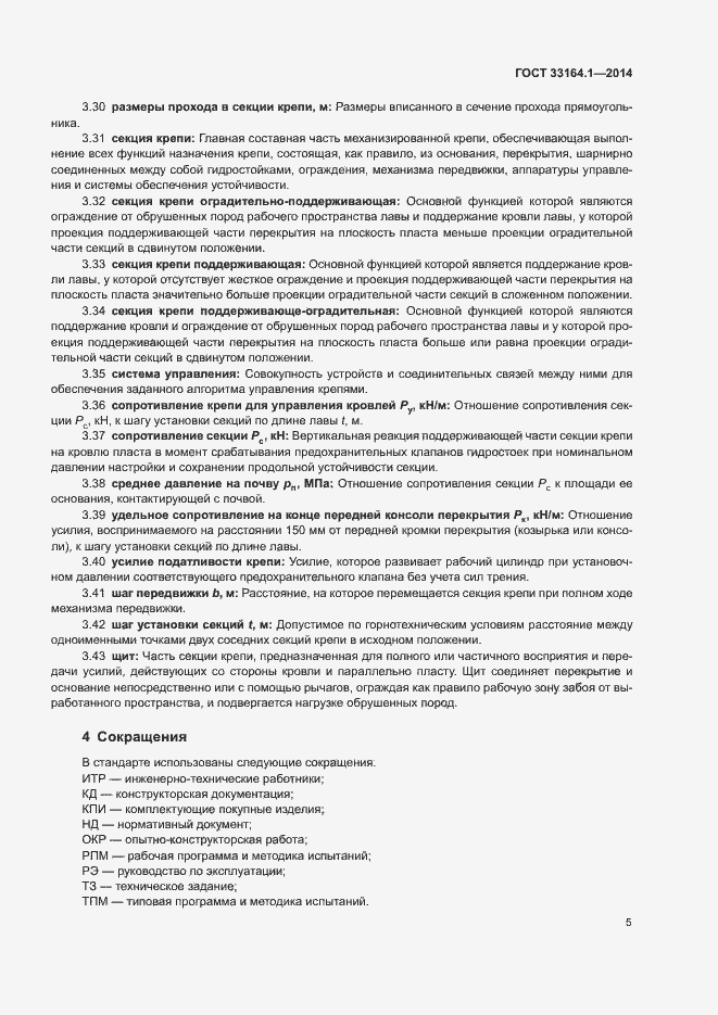 Страница 9 ГОСТ 33164.1-2014