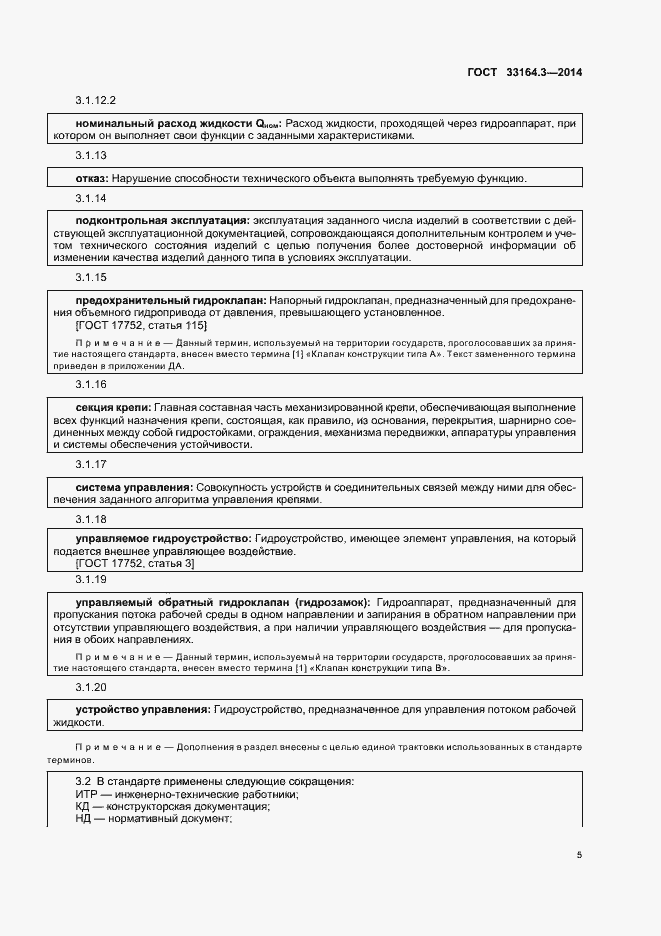 Страница 10 ГОСТ 33164.3-2014