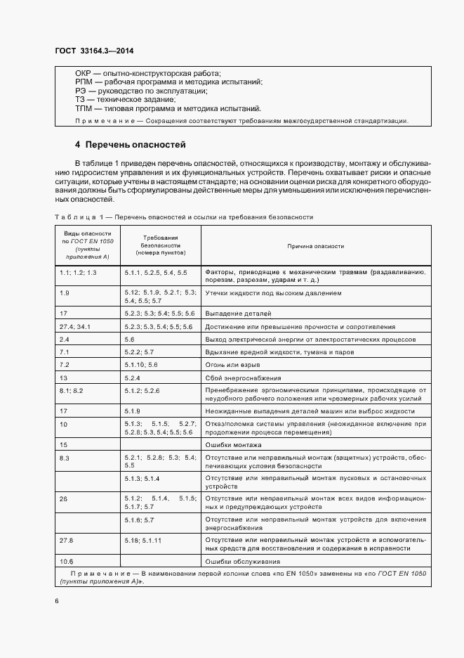 Страница 11 ГОСТ 33164.3-2014