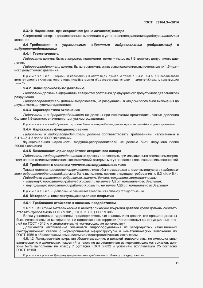 Страница 16 ГОСТ 33164.3-2014