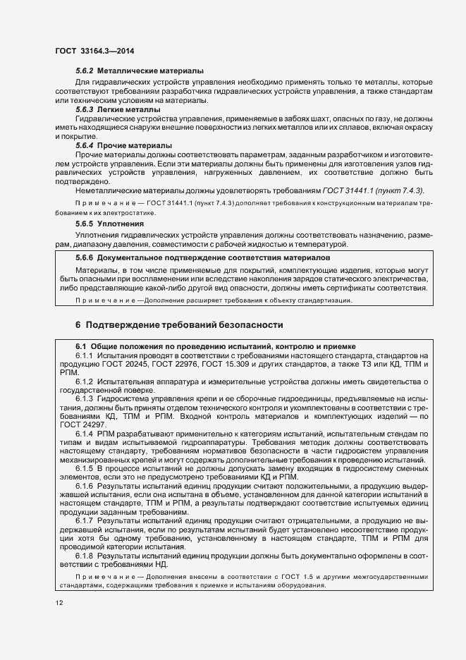 Страница 17 ГОСТ 33164.3-2014