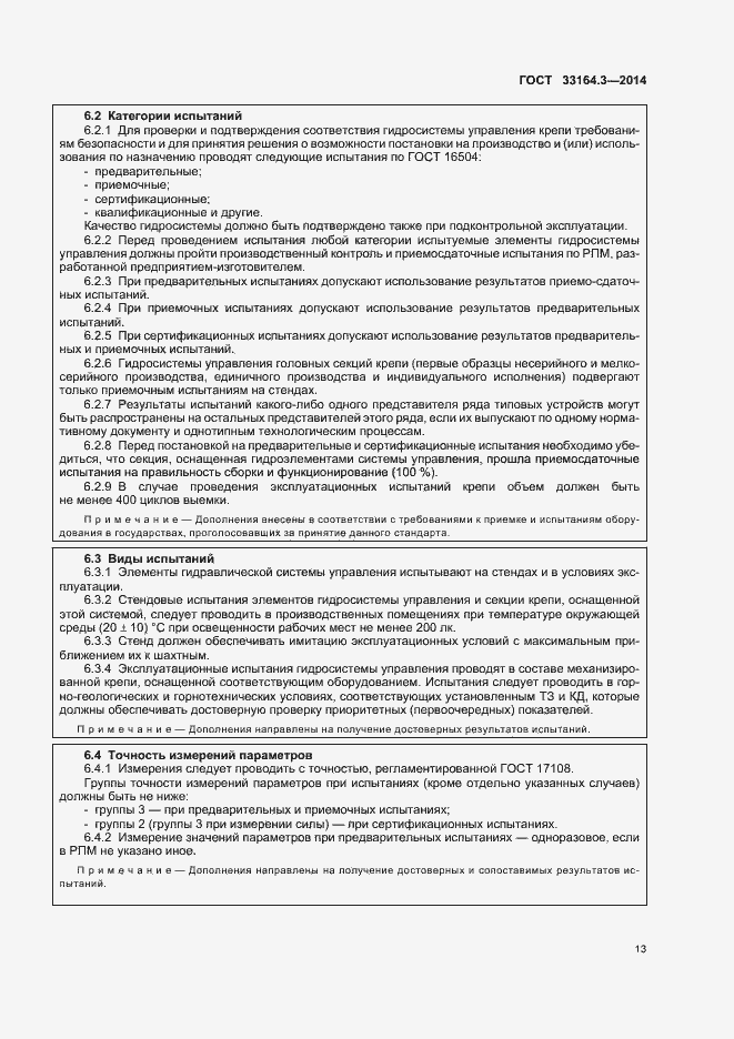 Страница 18 ГОСТ 33164.3-2014