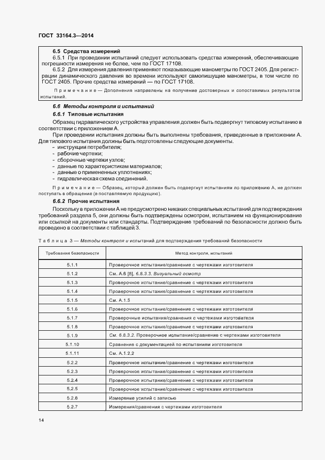 Страница 19 ГОСТ 33164.3-2014