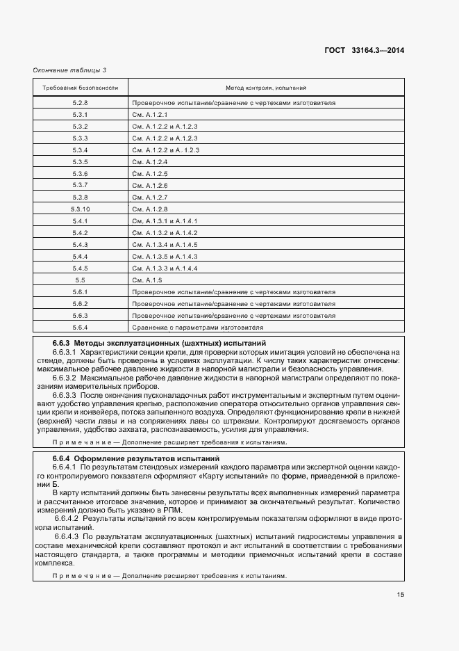 Страница 20 ГОСТ 33164.3-2014