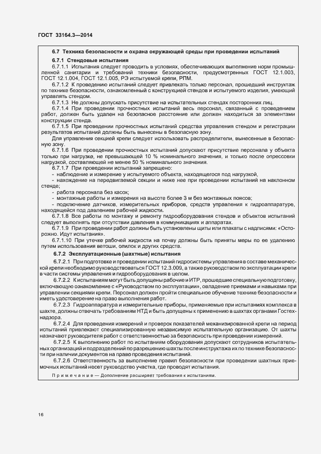 Страница 21 ГОСТ 33164.3-2014