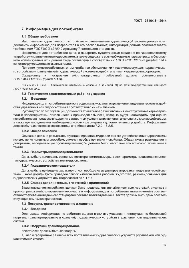 Страница 22 ГОСТ 33164.3-2014