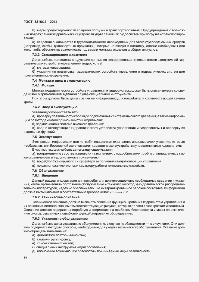Страница 23 ГОСТ 33164.3-2014