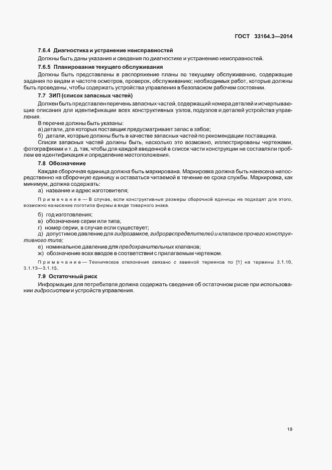 Страница 24 ГОСТ 33164.3-2014