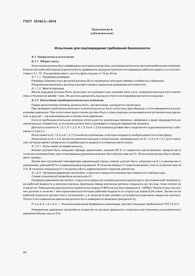 Страница 25 ГОСТ 33164.3-2014