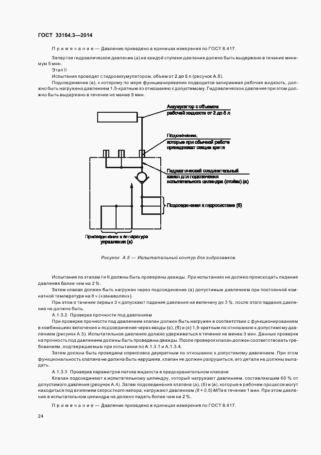 Страница 29 ГОСТ 33164.3-2014