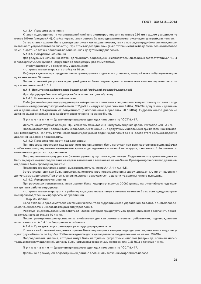 Страница 30 ГОСТ 33164.3-2014