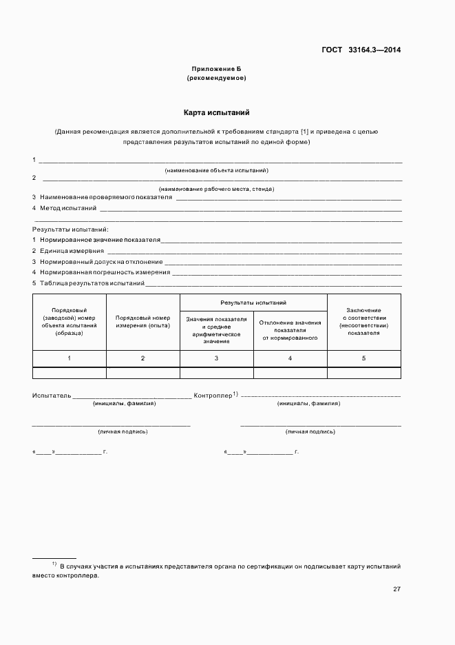 Страница 32 ГОСТ 33164.3-2014