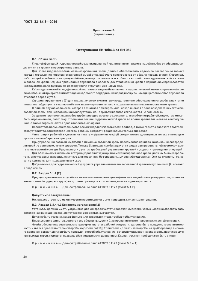 Страница 33 ГОСТ 33164.3-2014