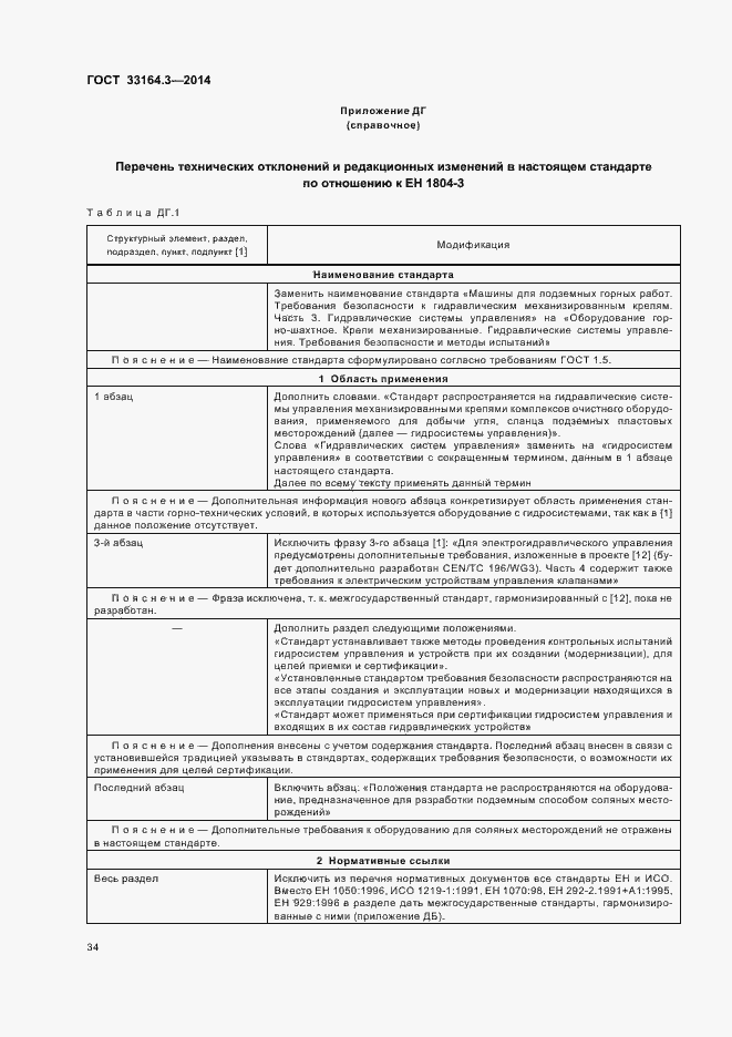 Страница 39 ГОСТ 33164.3-2014