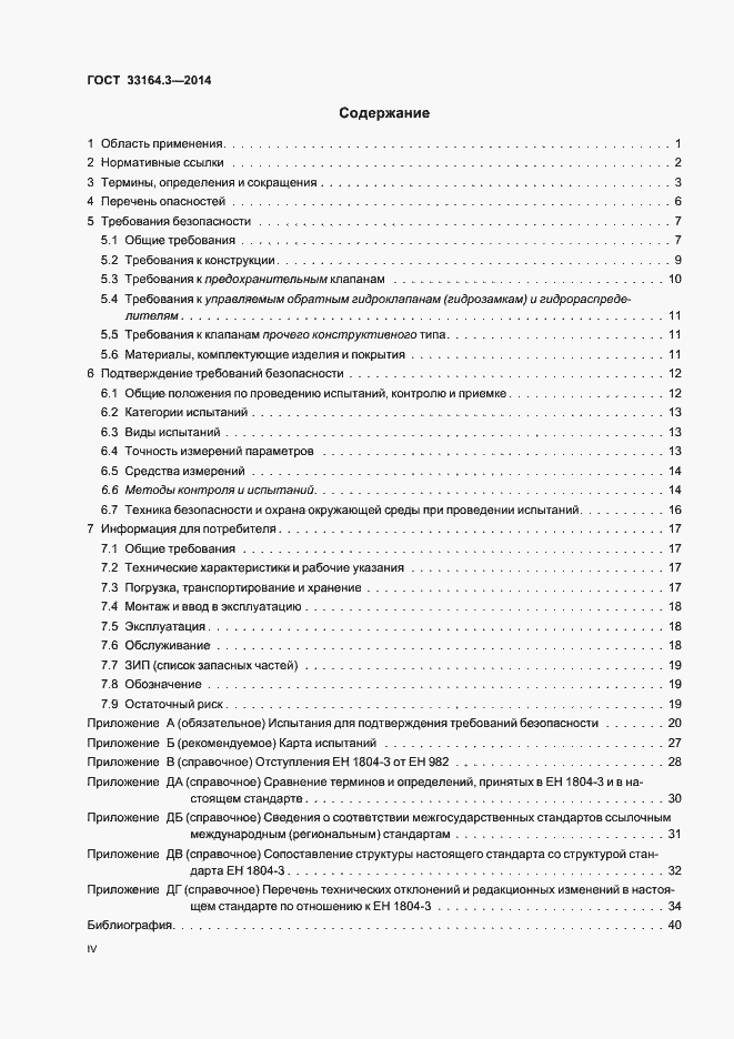 Страница 4 ГОСТ 33164.3-2014