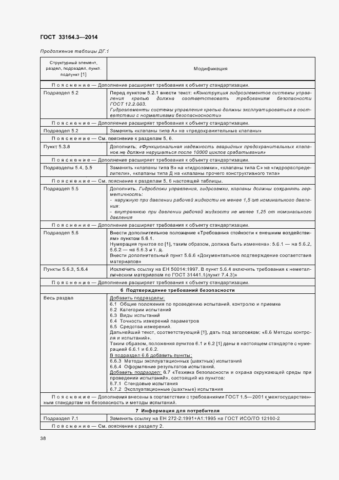 Страница 43 ГОСТ 33164.3-2014