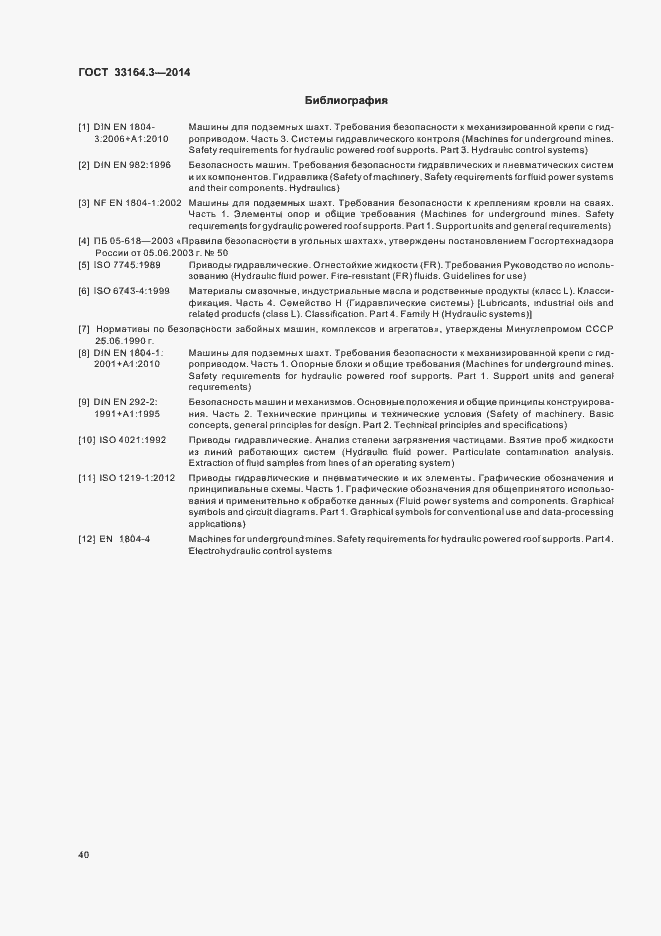 Страница 45 ГОСТ 33164.3-2014