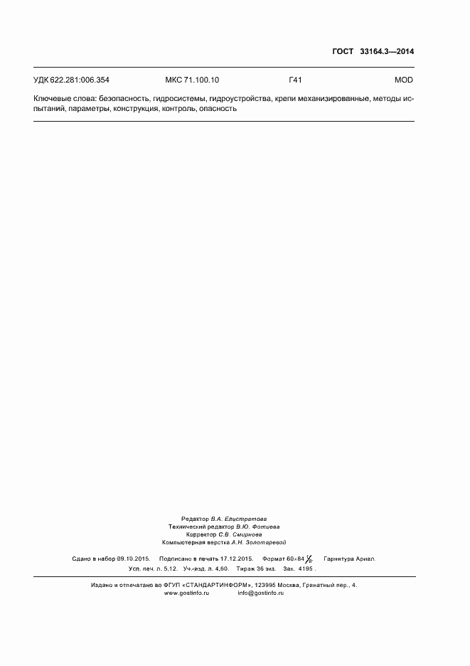 Страница 46 ГОСТ 33164.3-2014