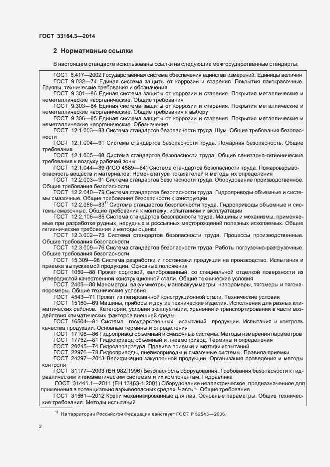Страница 7 ГОСТ 33164.3-2014