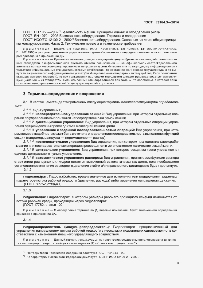 Страница 8 ГОСТ 33164.3-2014