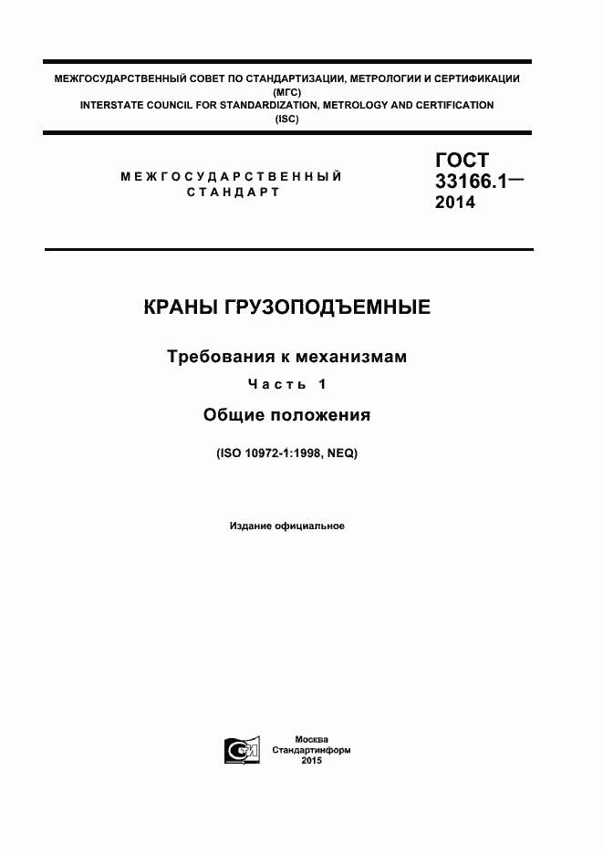 Страница 1 ГОСТ 33166.1-2014