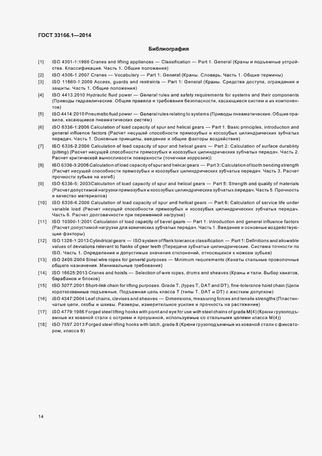 Страница 19 ГОСТ 33166.1-2014