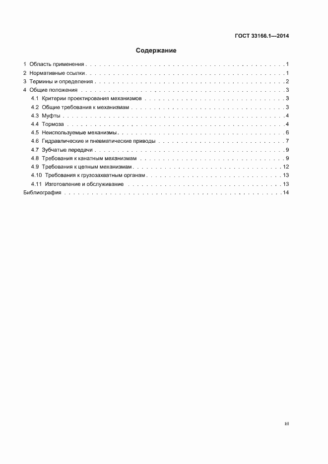 Страница 3 ГОСТ 33166.1-2014