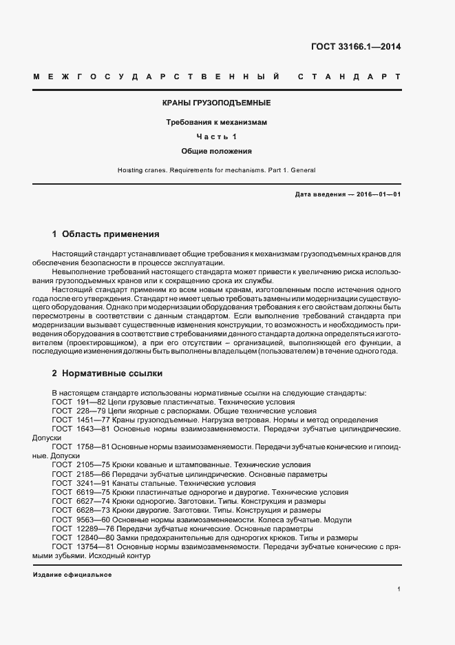 Страница 6 ГОСТ 33166.1-2014