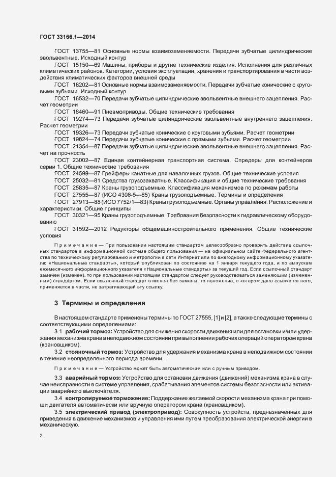 Страница 7 ГОСТ 33166.1-2014